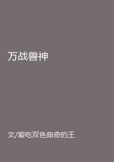 萬戰獸神 封面