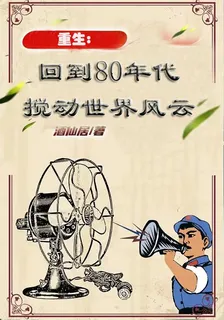 重生：回到80年代攪動世界風雲 封面