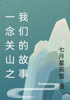 一念關山之我們的故事 封面