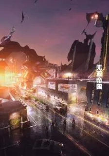 無雙帝國 封面