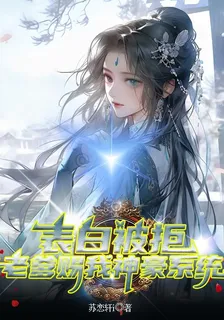 表白被拒：老爹賜我神豪系統 封面