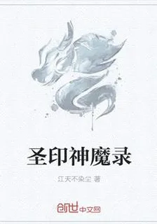 聖印神魔錄 封面