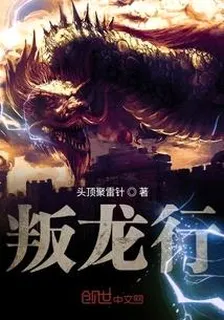 叛龍行 封面