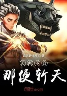 天所不容那便斬天 封面