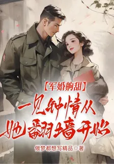 軍婚齁甜，一見鍾情從她翻牆開始 封面