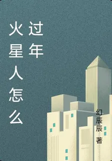 火星人怎麼過年 封面
