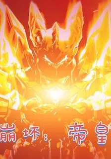 崩壞：帝皇 封面