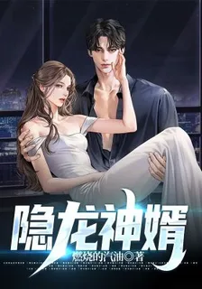 隱龍神婿 封面