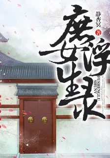 庶女浮生錄 封面