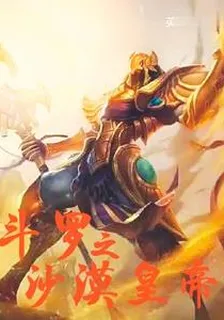 鬥羅之沙漠皇帝 封面