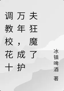 調教校花十萬年，成護夫狂魔了 封面