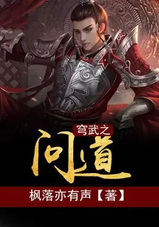 穹武之問道 封面