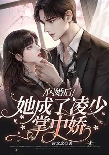 閃婚後，她成了凌少掌中嬌 封面