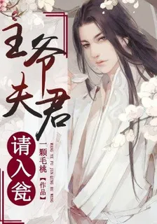 王爺夫君請入甕 封面