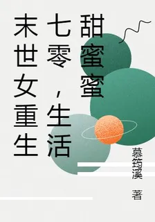 末世女重生七零，生活甜蜜蜜 封面