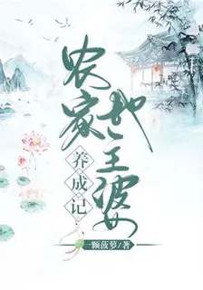 農家地主婆養成記 封面