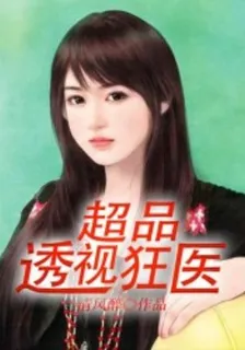 超品透視狂醫 封面