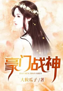 豪門戰神（龍婿臨門） 封面