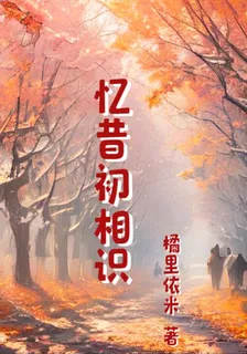 憶昔初相識 封面
