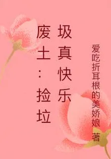 廢土：撿垃圾真快樂 封面