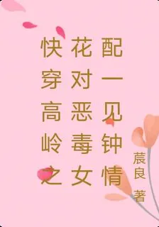 快穿高嶺之花對惡毒女配一見鍾情 封面