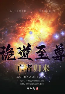 詭道至尊：亡者歸來 封面