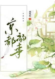 京都韻事 封面