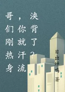我纔剛熱身，你就汗流浹背了？ 封面