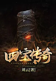 四寶傳奇 封面