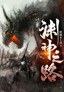 淵神之路 封面