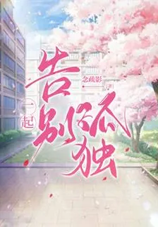 一起告別孤獨 封面