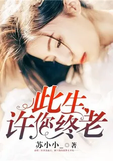 此生許你終老 封面