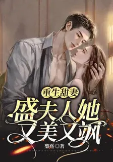 重生甜妻：盛夫人她又美又颯 封面