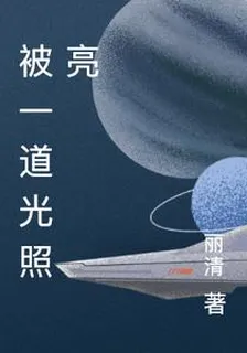 被一道光照亮 封面