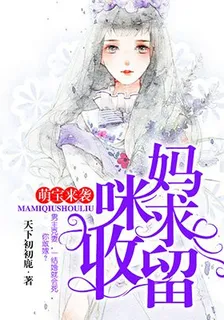 萌寶來襲：媽咪，求收留 封面