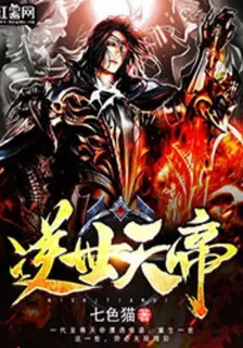 逆世天帝 封面