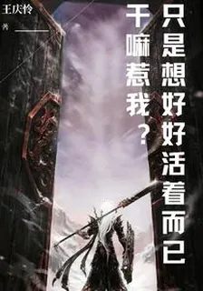 只是想好好活着而已，幹嘛惹我 封面
