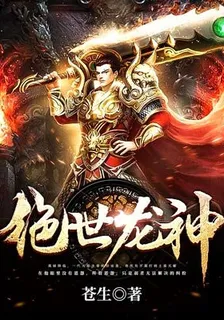 絕世龍神 封面