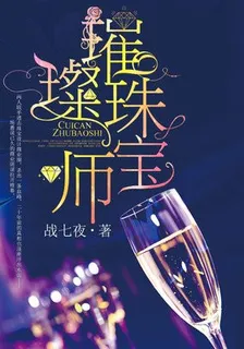 璀璨珠寶師 封面