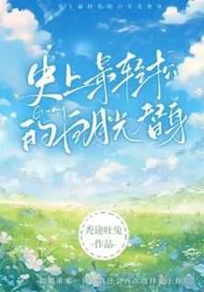史上最輕鬆的白月光替身 封面