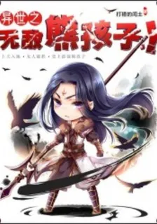 異世之無敵熊孩子 封面