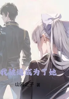 我被迫成爲了她 封面
