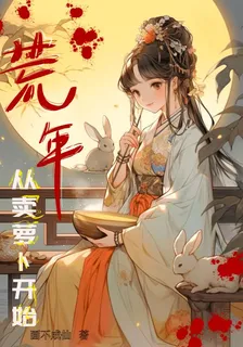 荒年，從賣蘿蔔開始 封面