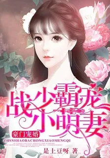 豪門寵婚：戰少霸寵小萌妻 封面