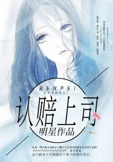 認賠上司 封面