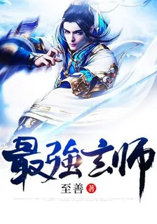 最強玄師 封面