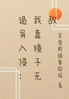 詭異入侵：我靠鏡子無敵 封面