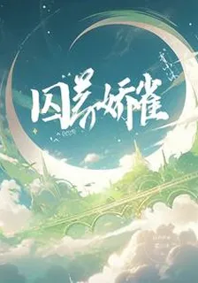 囚養嬌雀 封面