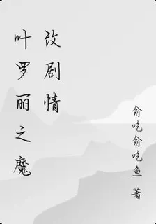 葉羅麗之魔改劇情 封面