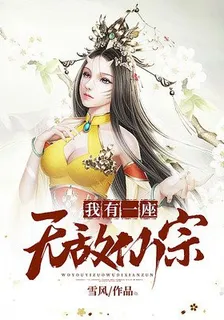 我有一座無敵仙宗 封面